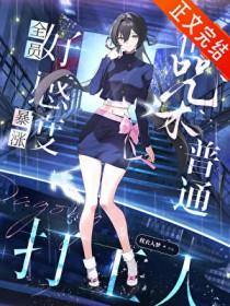 斗罗大陆4终极斗罗第三季