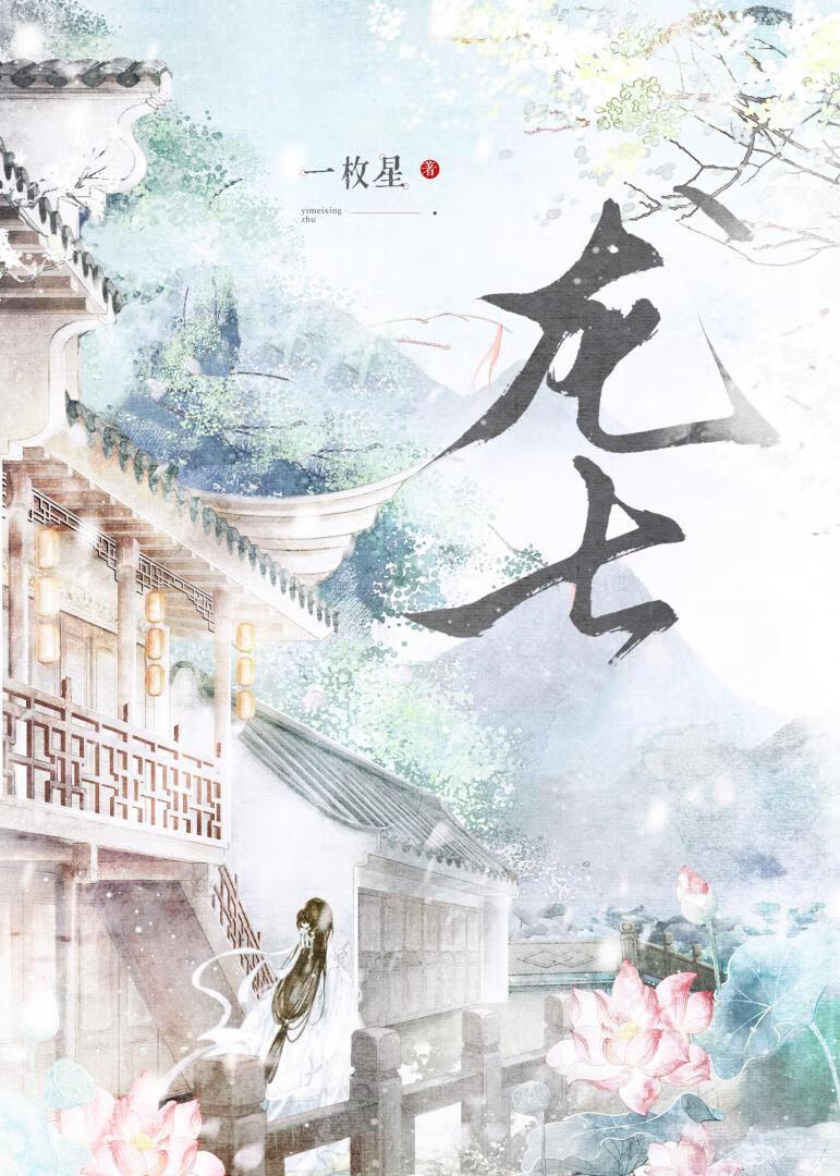 反叛的大魔王沈幼乙结局