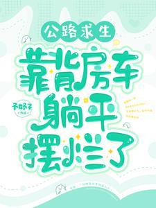 喜劫良缘十里菱歌笔趣阁