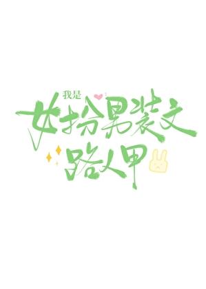 我是导演我不比烂有几个女主