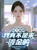 控制女神成为最忠诚傀儡