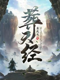 斗破从签到异火开始萧羽萧炎 第501章