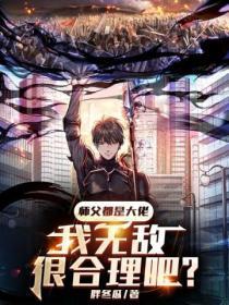 躲在冷宫苟成大佬作者三尺神剑