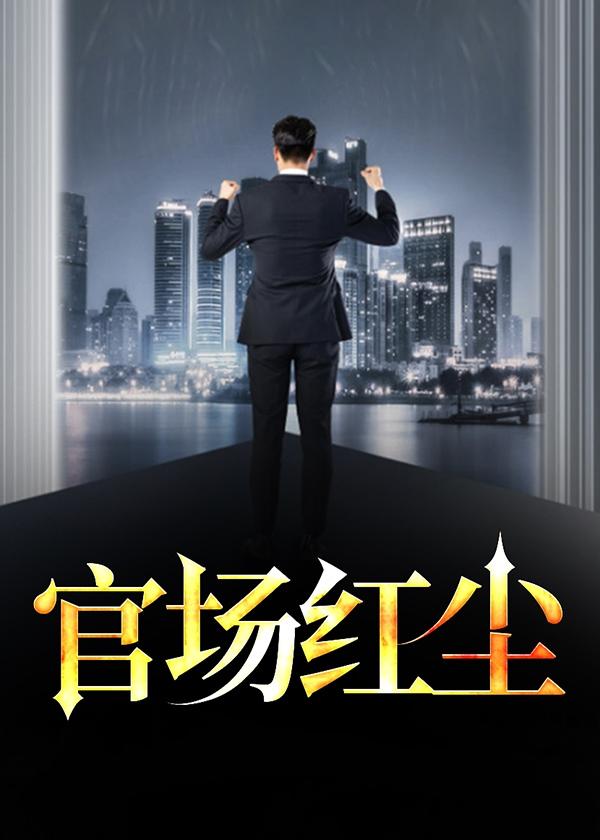 问鼎之谋局者关深