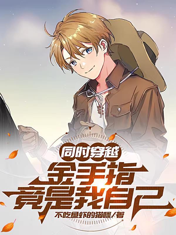 同时穿越:金手指竟是我自己
