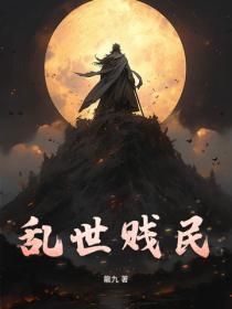 麻衣道祖免费阅读全文