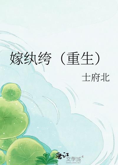 嫁纨绔（重生）