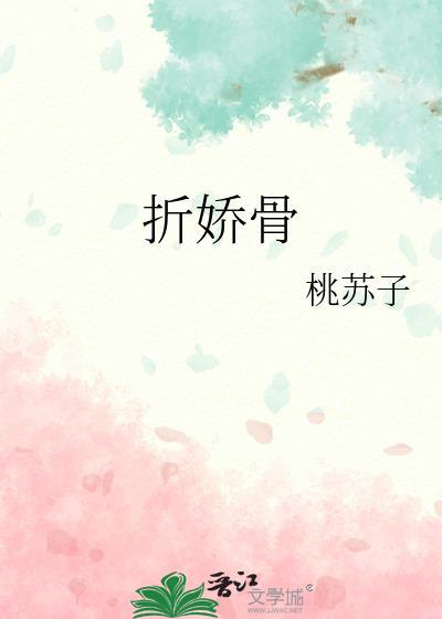 折娇骨