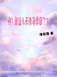 农家弃女种田忙免费阅读全文