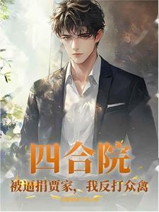 躲在冷宫苟成大佬 三尺神剑