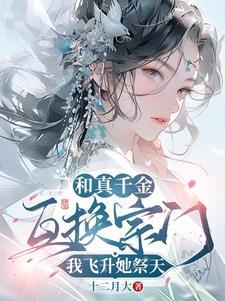 修仙从就职德鲁伊开始 恩深义重