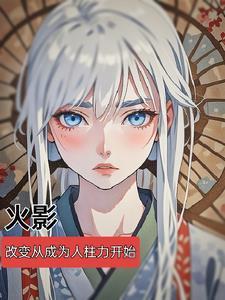 长生三千年 榛子