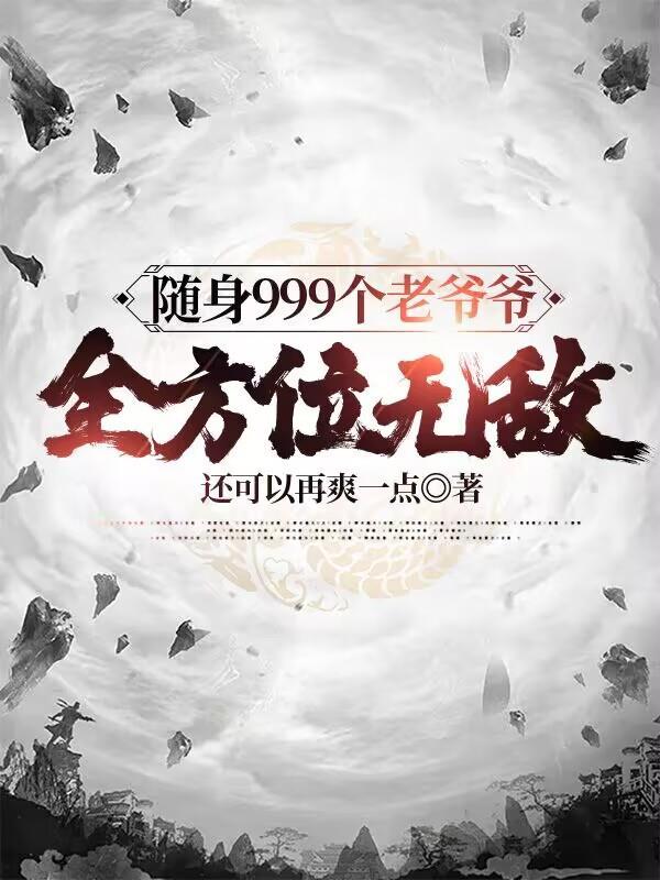 快穿之反派又被宿主拐跑了 七不胖